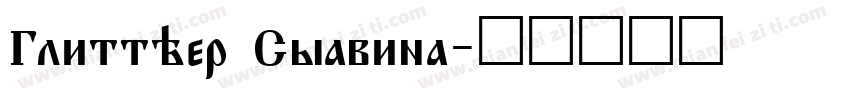 Glitther Syavina字体转换
